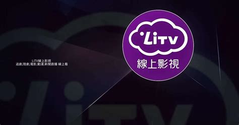 松視線上看|網路有線電視第四台頻道列表｜LiTV立視線上影